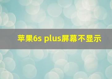 苹果6s plus屏幕不显示